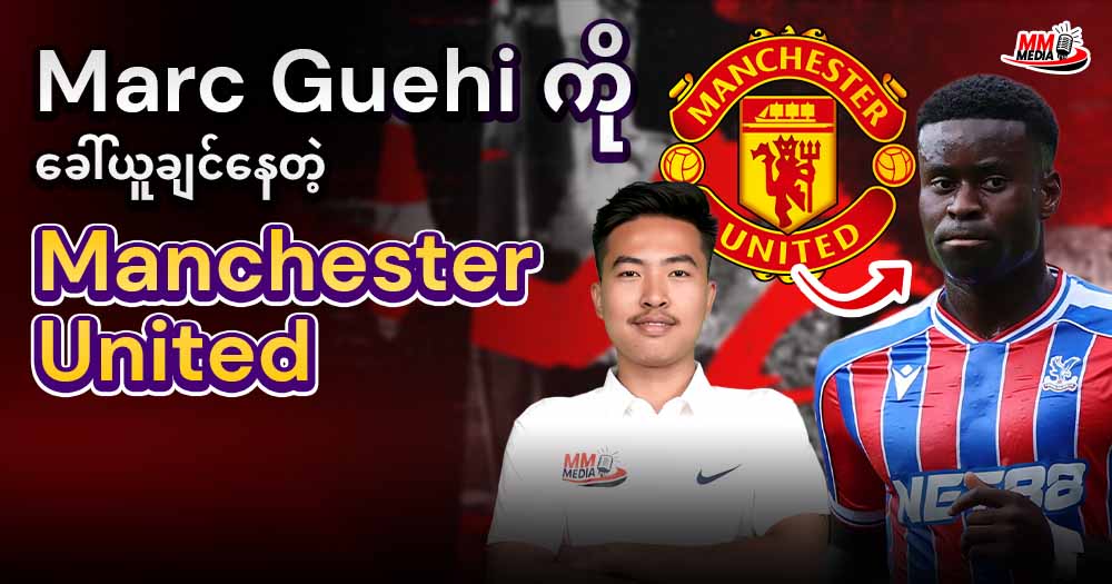 𝐌𝐚𝐫𝐜 𝐆𝐮𝐞𝐡𝐢 ကိုခေါ်ယူချင်နေတဲ့ 𝐌𝐚𝐧𝐜𝐡𝐞𝐬𝐭𝐞𝐫𝐔𝐧𝐢𝐭𝐞𝐝